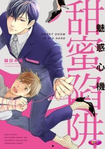 甜蜜陷阱(日漫)无删减